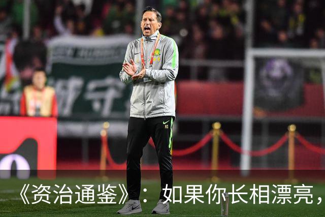 《资治通鉴》：如果你长相漂亮，那最好你脾气差；如果你工作能力强，你最好不讲理；如果你有能力，你就要难接触，原因有两个