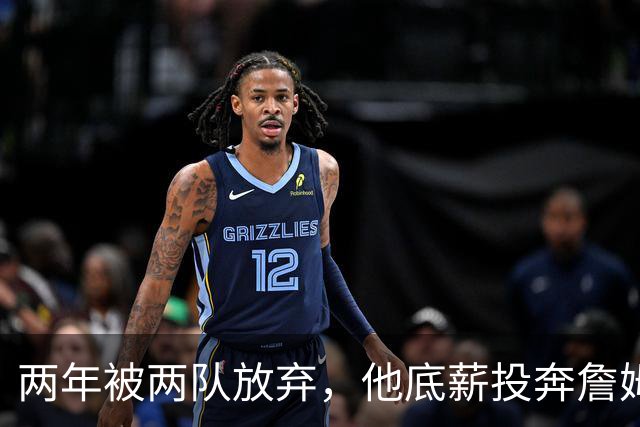 两年被两队放弃，他底薪投奔詹姆斯，还能翻身吗