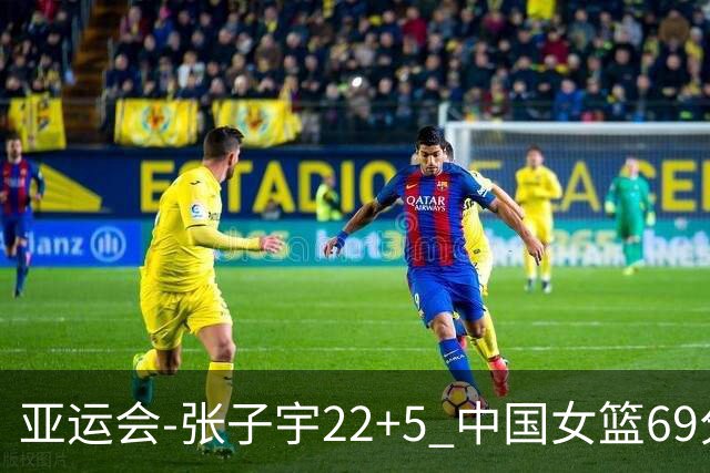 亚运会-张子宇22+5 中国女篮69分狂胜印尼晋级8强