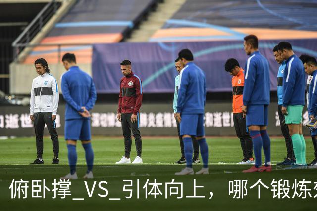 俯卧撑 VS 引体向上，哪个锻炼效果更佳？一文告诉你答案