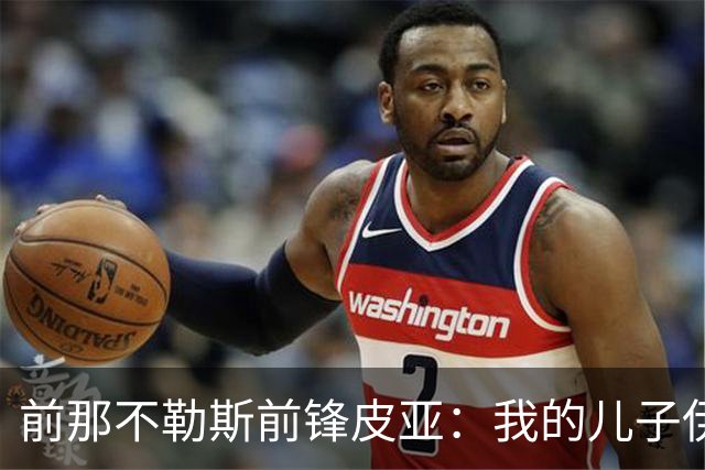 前那不勒斯前锋皮亚：我的儿子伊纳西奥像罗德里戈