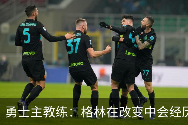 勇士主教练：格林在改变中会经历一些沮丧的时刻，他需要保持耐心