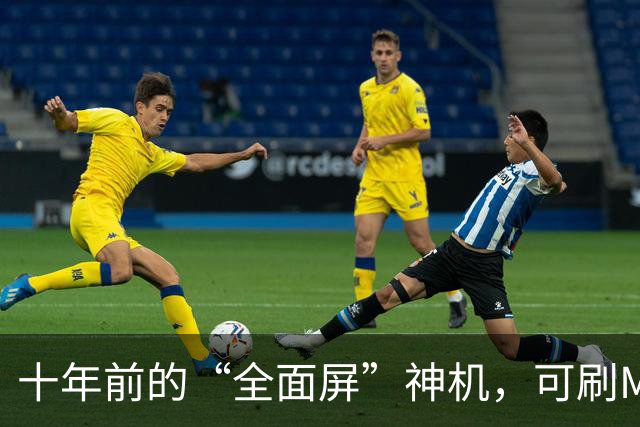 十年前的“全面屏”神机，可刷MIUI系统养老，二手跌到60元