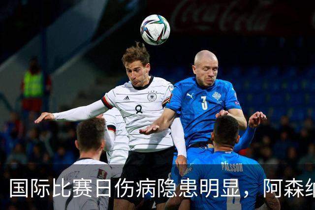 国际比赛日伤病隐患明显，阿森纳对阵利兹联防平，萨卡仍是关键