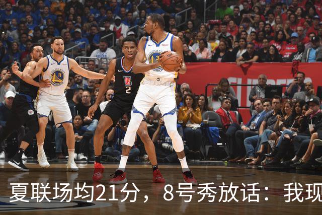 夏联场均21分，8号秀放话：我现在比那时更强