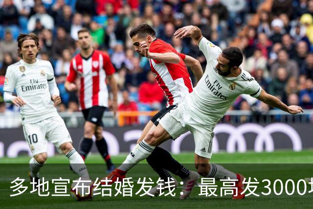 多地宣布结婚发钱：最高发3000块，你结不结？