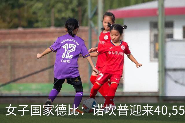 女子国家德比：诺坎普迎来40,553人，门票收入创西甲女足纪录