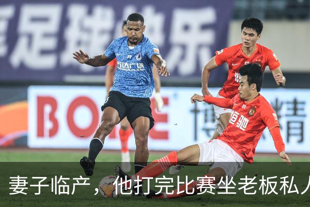 妻子临产，他打完比赛坐老板私人飞机直奔产房