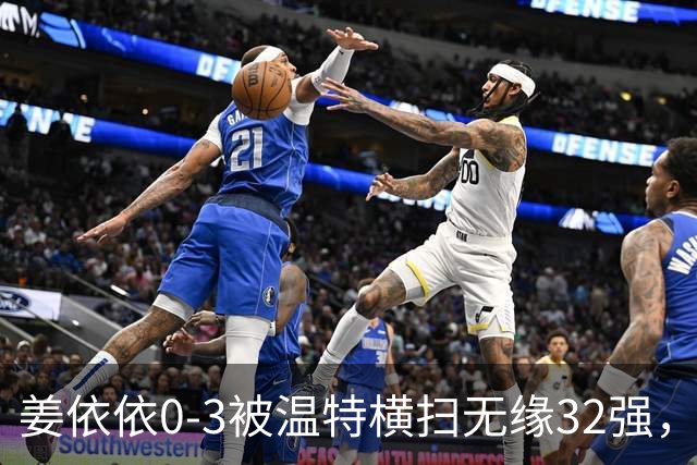 姜依依0-3被温特横扫无缘32强，暴露多个隐患私下查漏补缺！
