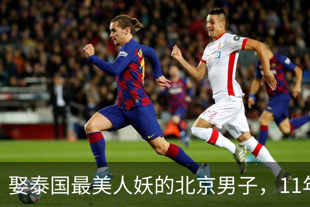 娶泰国最美人妖的北京男子，11年后后悔了吗？
