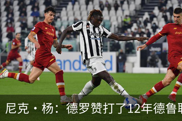 尼克·杨：德罗赞打了12年德鲁联赛直到夺冠 从突破手练成中投王