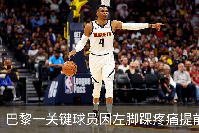 巴黎一关键球员因左脚踝疼痛提前离开国家队集训营