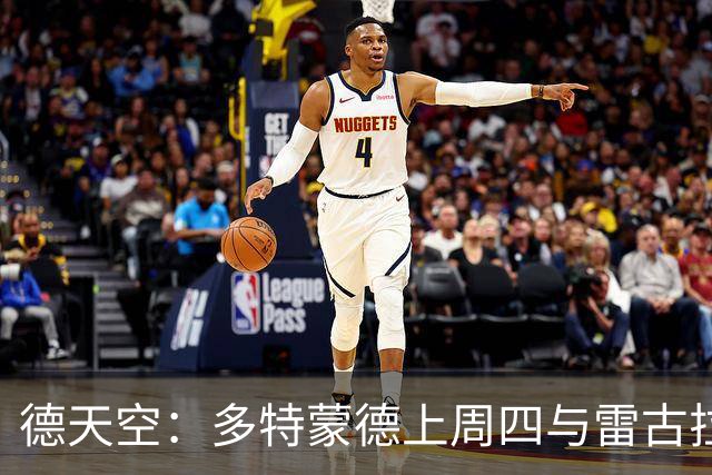 德天空：多特蒙德上周四与雷古拉经纪人会面，可能明夏将球员签下
