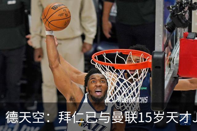 德天空：拜仁已与曼联15岁天才JJ-加布里埃尔谈判