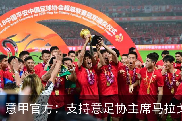 意甲官方：支持意足协主席马拉戈，奥委会实施特别接管并不合适