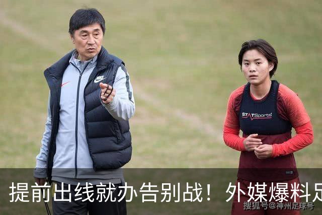 提前出线就办告别战！外媒爆料足协小心思，这是委婉劝退C罗吗？