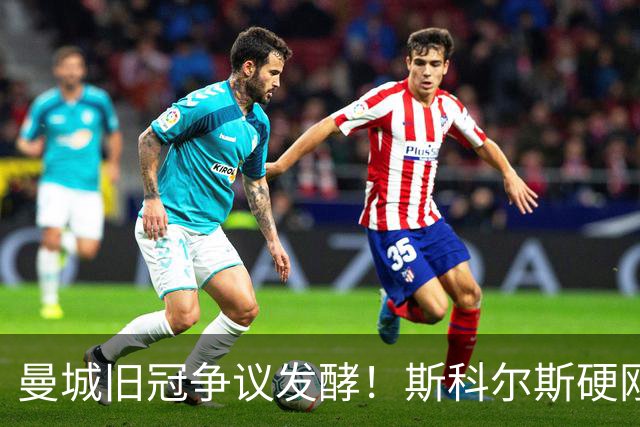 曼城旧冠争议发酵！斯科尔斯硬刚鲁尼：这枚英超奖牌我必须要
