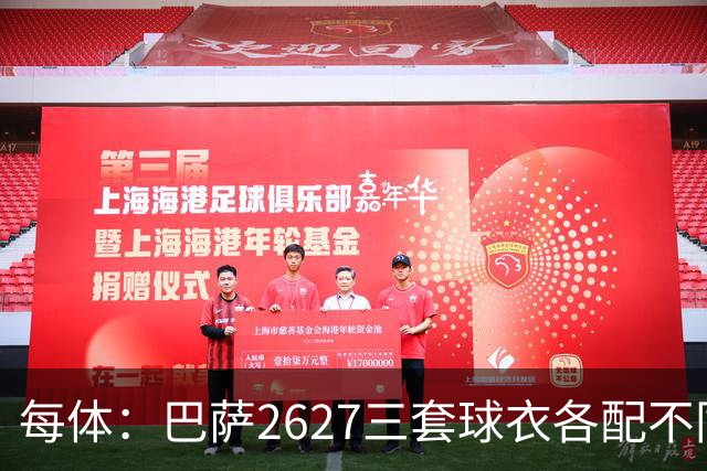 每体：巴萨26/27三套球衣各配不同字体