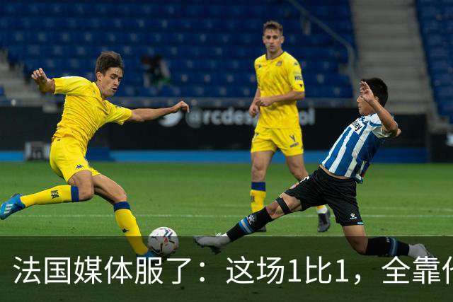 法国媒体服了：这场1比1，全靠他把门守住了