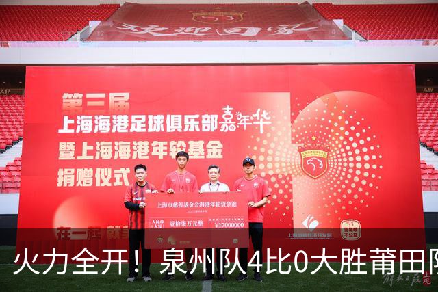 火力全开！泉州队4比0大胜莆田队