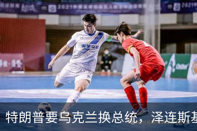 特朗普要乌克兰换总统，泽连斯基为什么就不害怕？发现没有？泽连斯基已经不怕特朗普了！