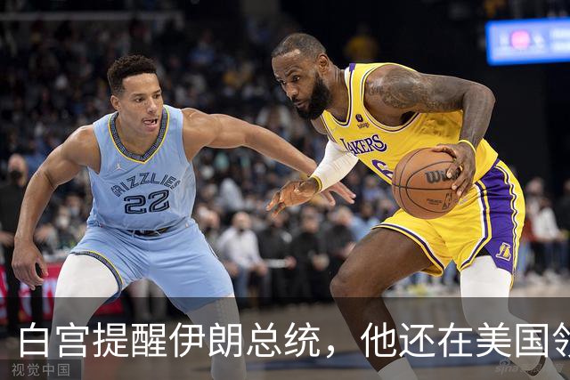 白宫提醒伊朗总统，他还在美国领土上，能不能回国得看特朗普脸色