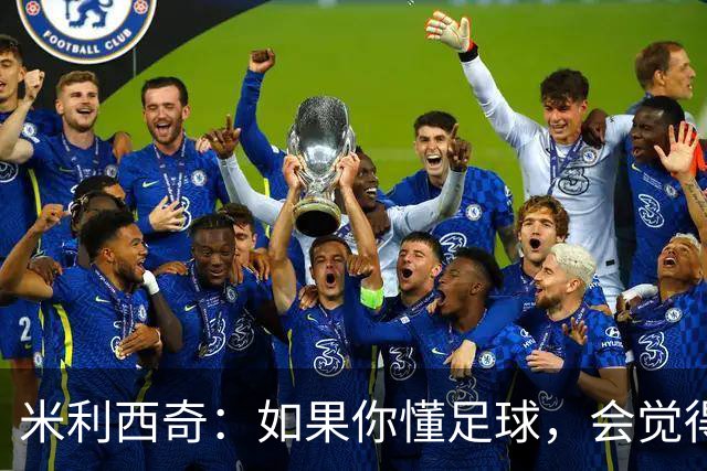 米利西奇：如果你懂足球，会觉得我们绝对不该输掉比赛