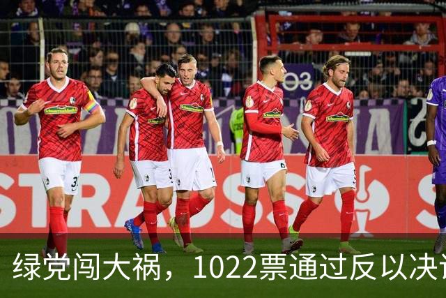 绿党闯大祸，1022票通过反以决议，以色列反击：禁止党魁入境！