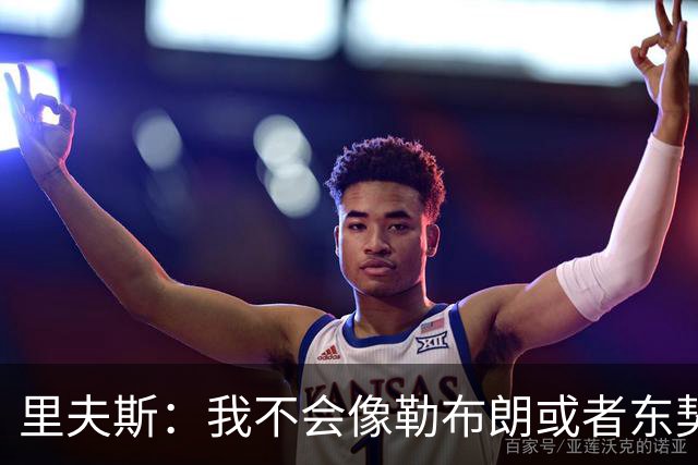 里夫斯：我不会像勒布朗或者东契奇那样领导湖人，我会忠于自己