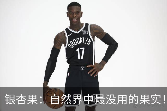 银杏果：自然界中最没用的果实！结果结得再多也一样沦为保护植物