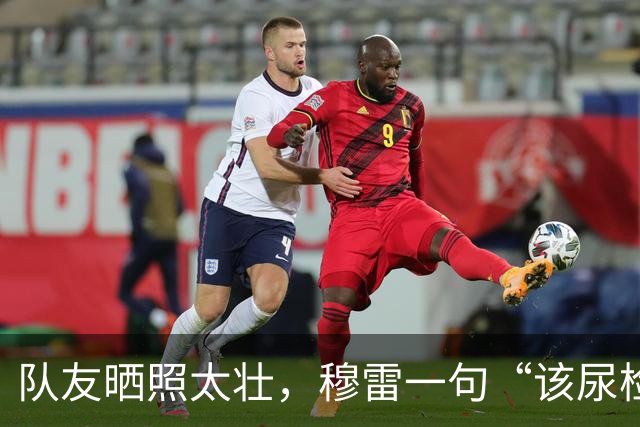 队友晒照太壮，穆雷一句“该尿检了”引爆掘金媒体日