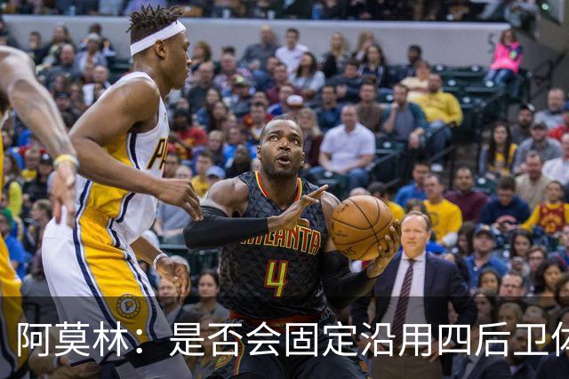 阿莫林：是否会固定沿用四后卫体系？一切将取决于具体的对手
