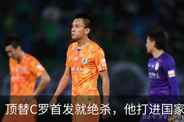顶替C罗首发就绝杀，他打进国家队第12球