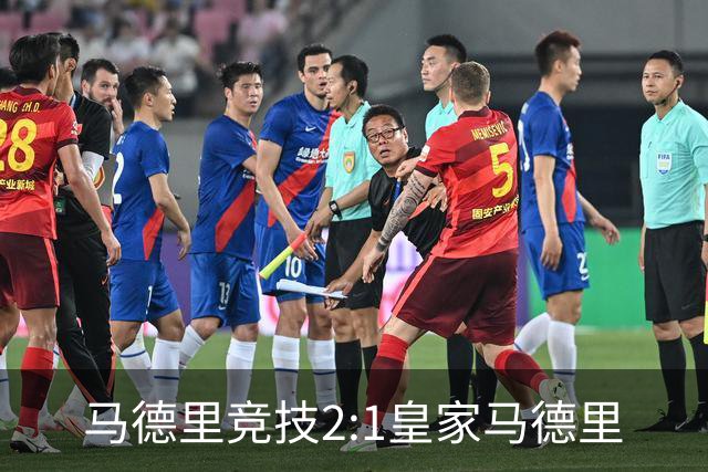 马德里竞技2:1皇家马德里