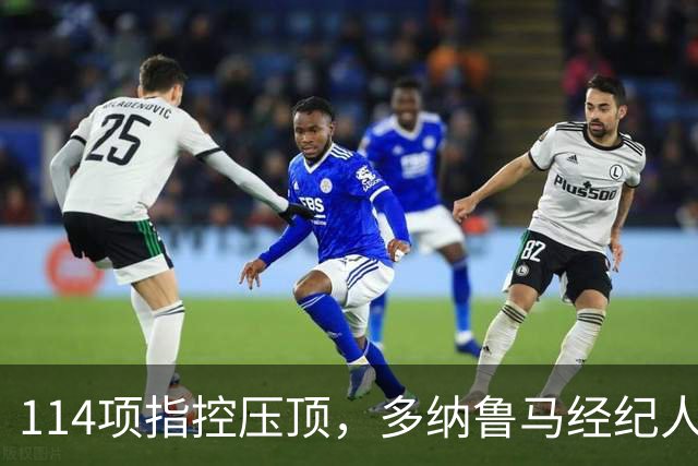 114项指控压顶，多纳鲁马经纪人却说不走：曼城已给承诺