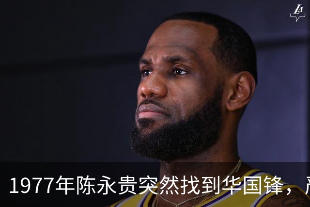 1977年陈永贵突然找到华国锋，严肃说：您可千万不能把他解放出来