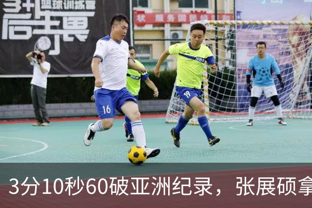 3分10秒60破亚洲纪录，张展硕拿下第六金
