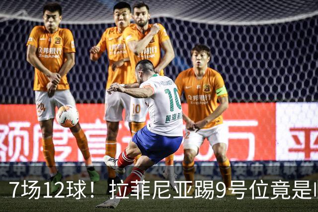 7场12球！拉菲尼亚踢9号位竟是临时方案，巴萨计划被彻底打乱
