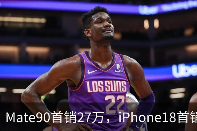 Mate90首销27万，iPhone18首销130万，为什么华为和苹果的差距，越追反而越大了