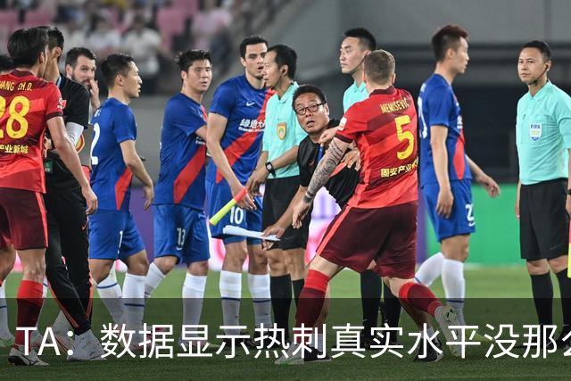 TA：数据显示热刺真实水平没那么差，而且防线稳定性持续在线